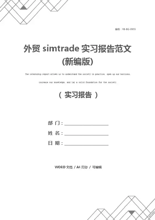 外贸simtrade实习报告范文(新编版)