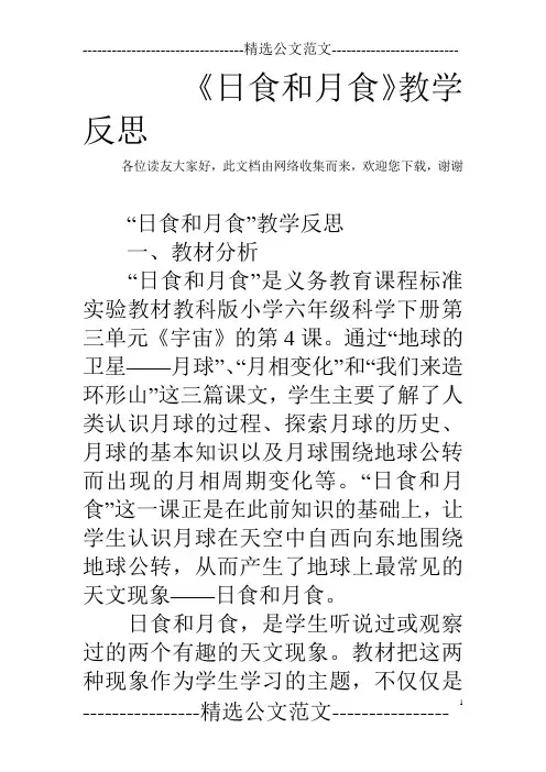 《日食和月食》教学反思