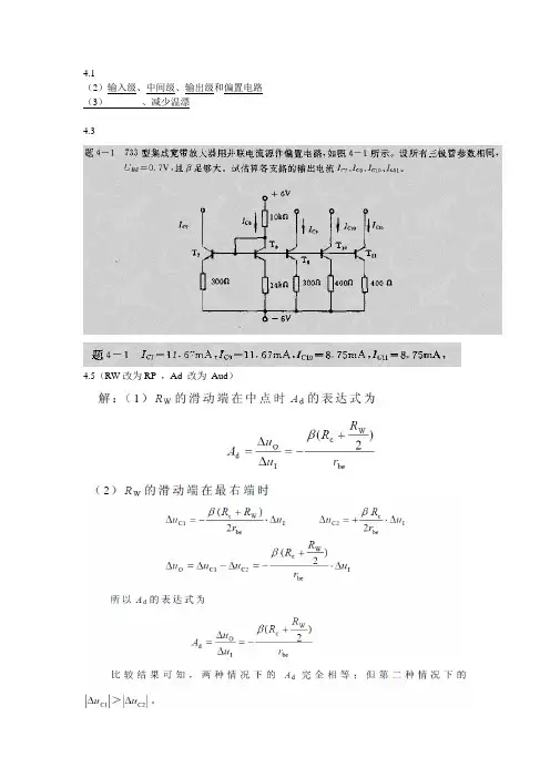 模拟电子技术(第二版)高吉祥主编 第四章课后练习答案