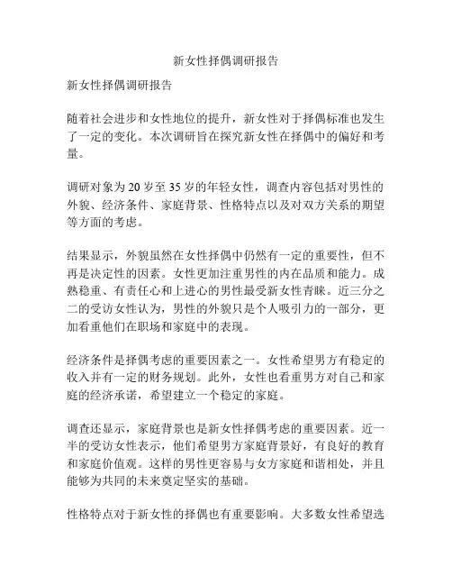 新女性择偶调研报告