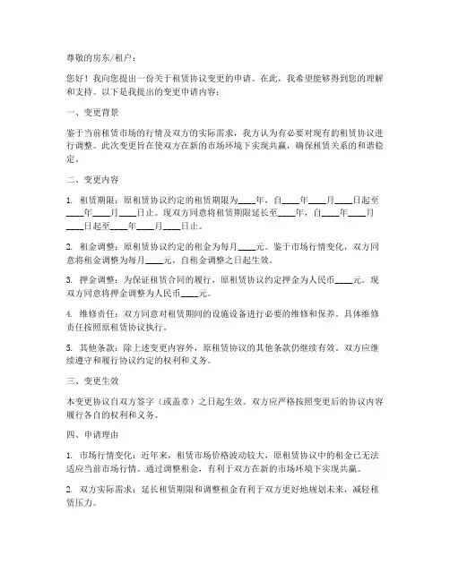 租赁协议变更申请书范本