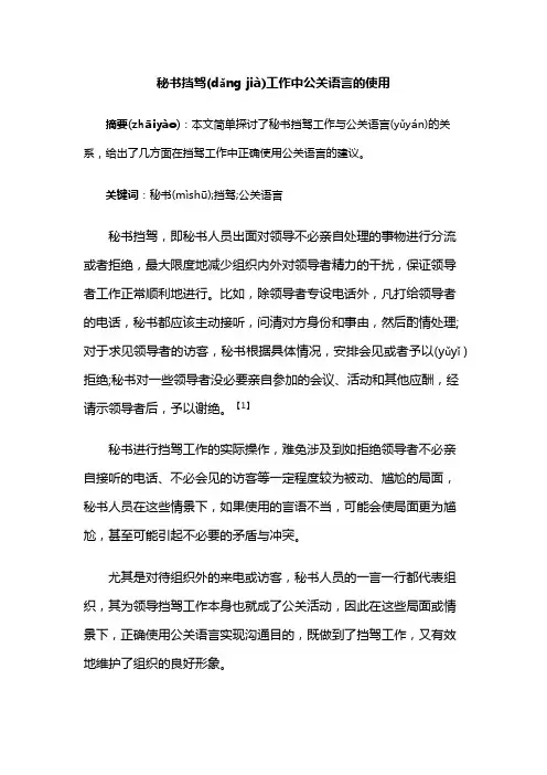 秘书挡驾工作中公关语言的使用