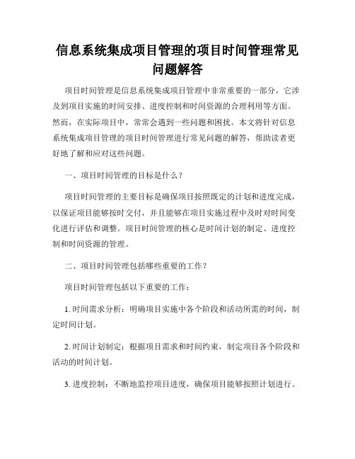信息系统集成项目管理的项目时间管理常见问题解答