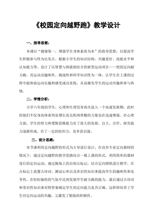 六年级上册体育教案—《校园定向耐力跑》人教版