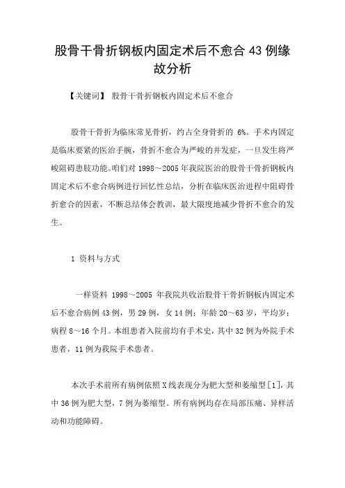 股骨干骨折钢板内固定术后不愈合43例缘故分析