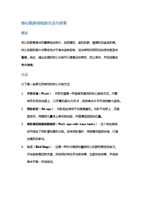 健身锻炼：核心肌群训练的方法与效果