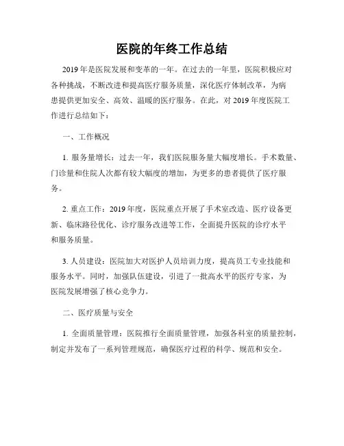 医院的年终工作总结