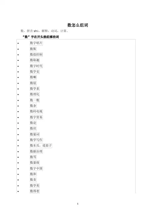 数怎么组词