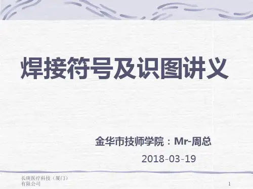 焊接符号及识图讲义PPT课件