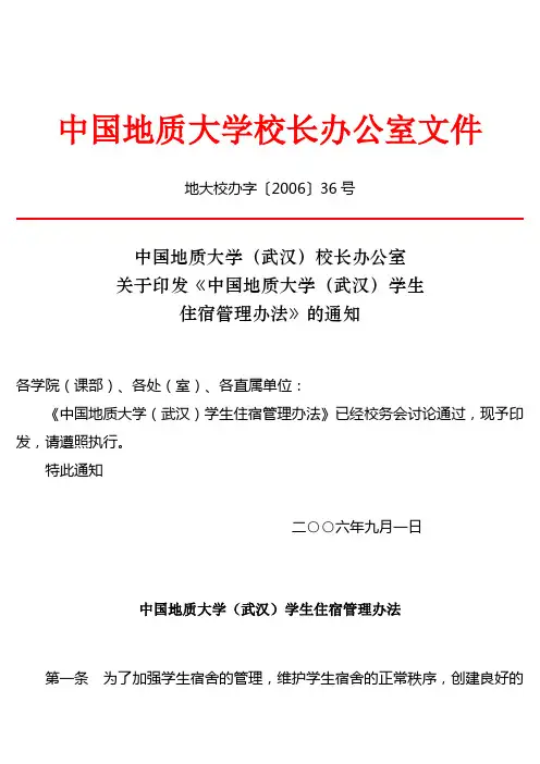中国地质大学校长办公室文件