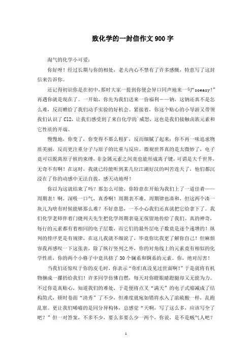 致化学的一封信作文900字(最新)
