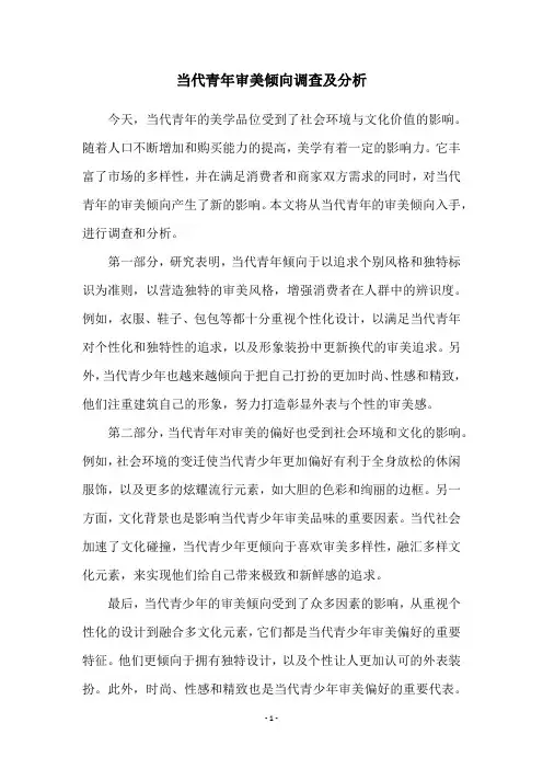 当代青年审美倾向调查及分析