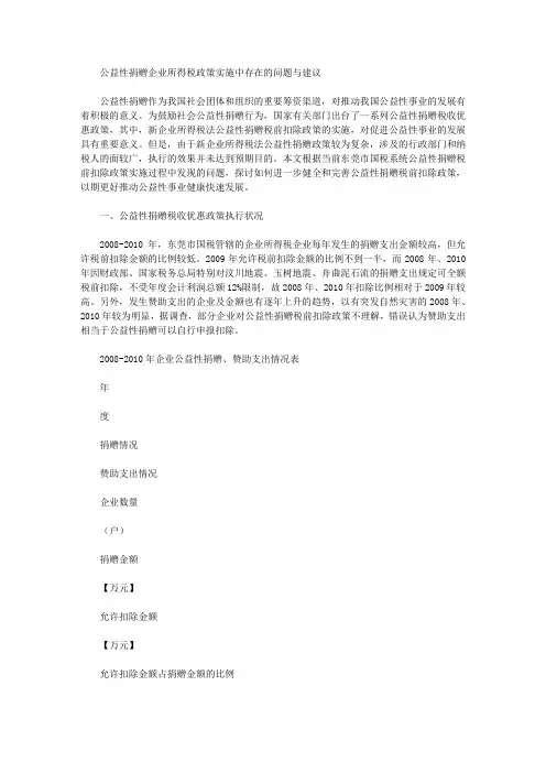 公益性捐赠企业所得税政策实施中存在的问题与建议