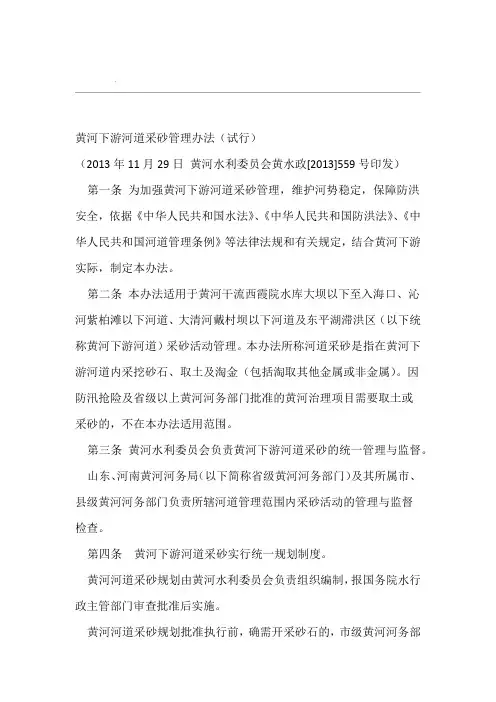 黄河下游河道采砂管理办法(试行)