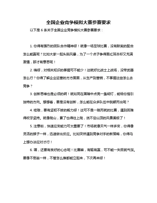 全国企业竞争模拟大赛参赛要求