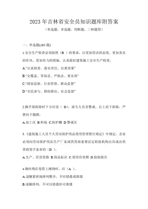 2023年吉林省安全员知识题库附答案