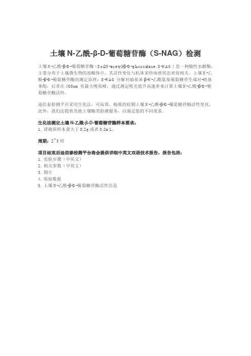 土壤N-乙酰-β-D-葡萄糖苷酶(S-NAG)检测