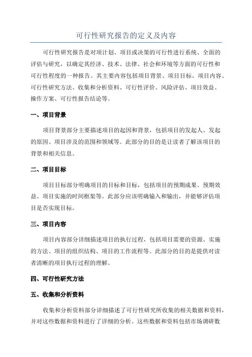 可行性研究报告的定义及内容