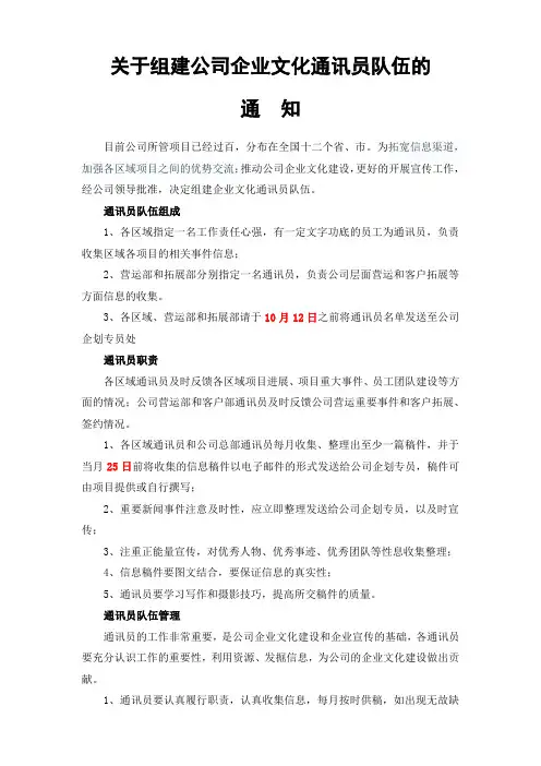 关于建立公司企业文化通讯员队伍的通知