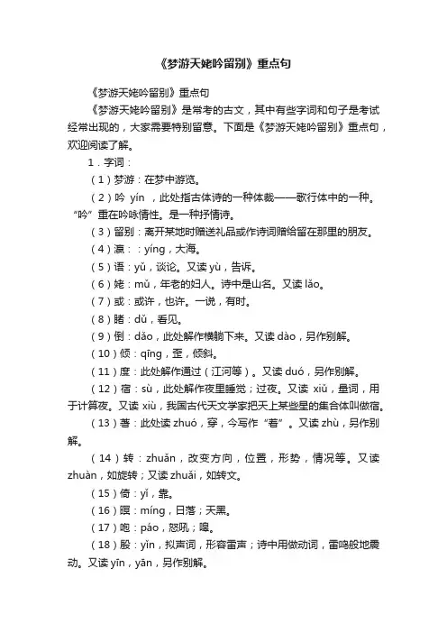 《梦游天姥吟留别》重点句
