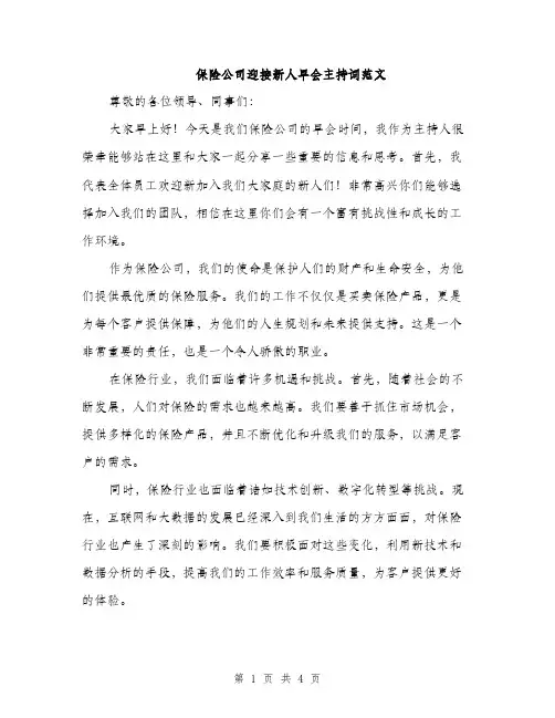 保险公司迎接新人早会主持词范文（二篇）