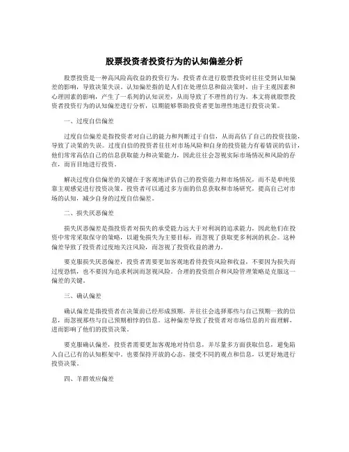 股票投资者投资行为的认知偏差分析