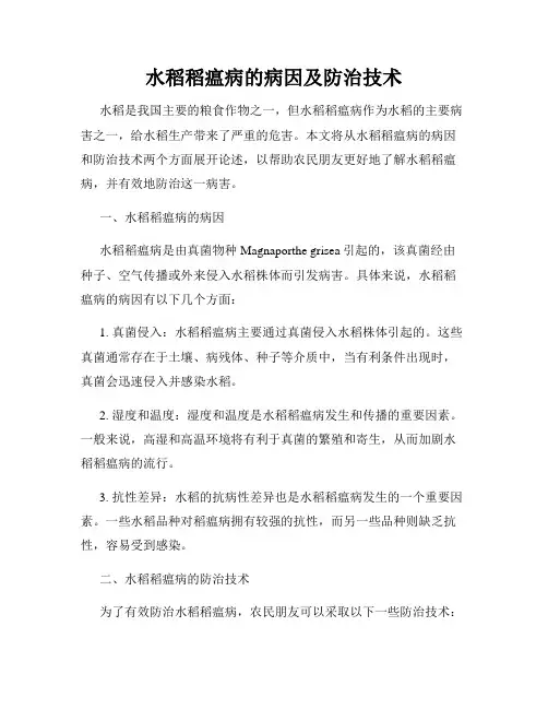 水稻稻瘟病的病因及防治技术