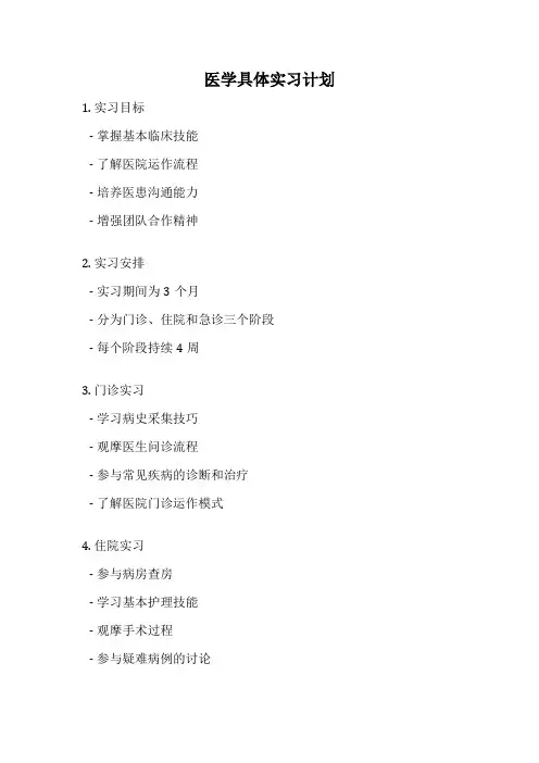 医学具体实习计划