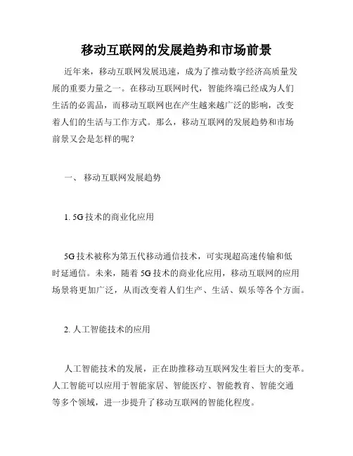移动互联网的发展趋势和市场前景