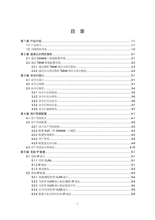 华为以太网交换机操作手册  1  入门 (1)