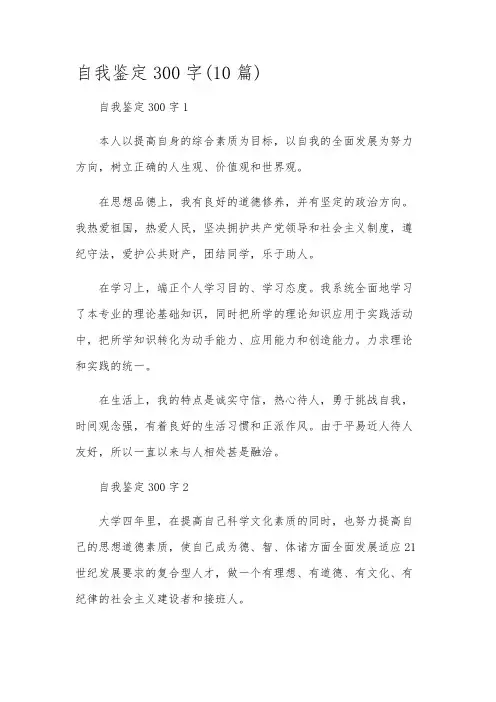 自我鉴定300字(10篇)
