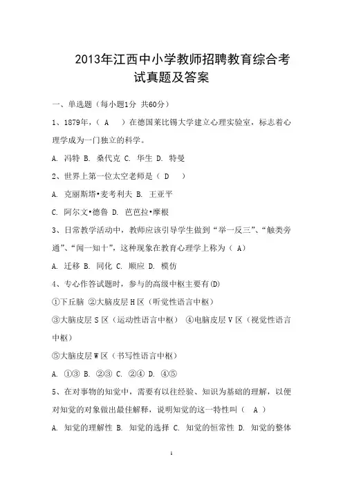 2013年江西中小学教师招聘教育综合考试真题及答案