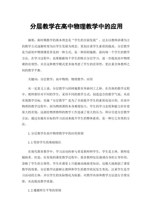 分层教学在高中物理教学中的应用