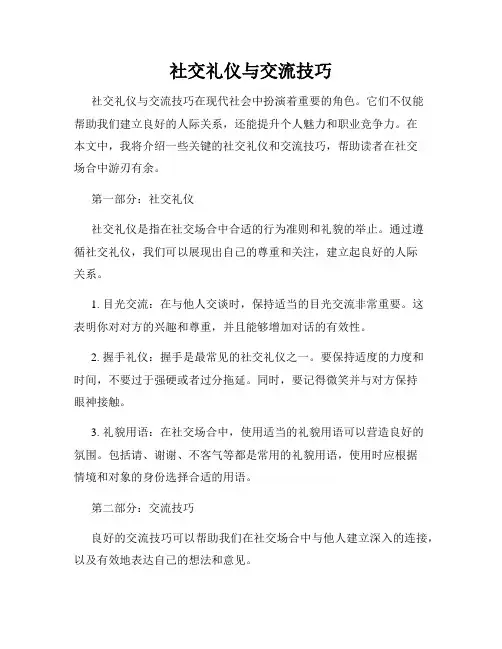社交礼仪与交流技巧