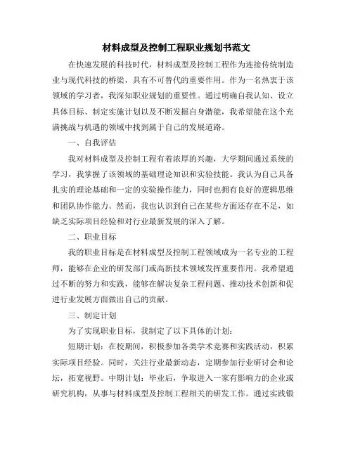 材料成型及控制工程职业规划书范文