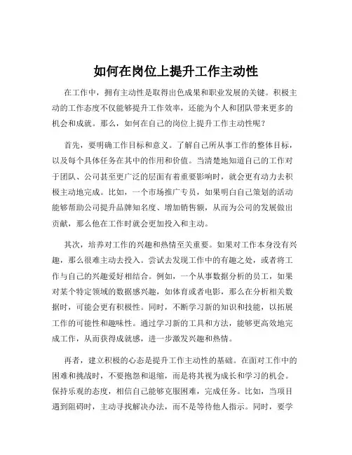 如何在岗位上提升工作主动性