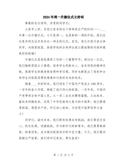 2024年周一升旗仪式主持词
