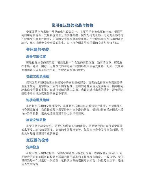 常用变压器安装与检修