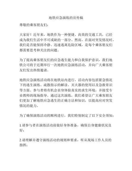 地铁应急演练的宣传稿