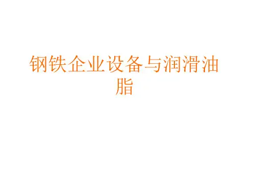 钢铁行业用油图解