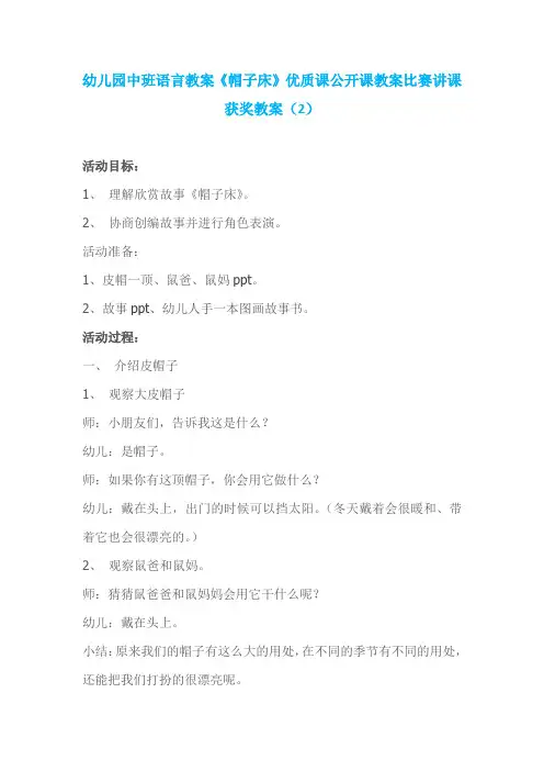 幼儿园中班语言教案《帽子床》优质课公开课教案比赛讲课获奖教案 (2)