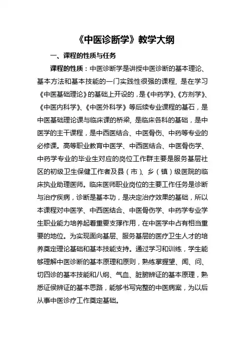 《中医诊断学》教学大纲