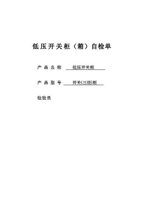 低压开关柜出厂检验报告_3