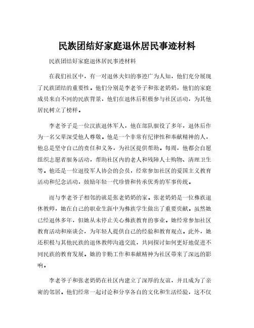 民族团结好家庭退休居民事迹材料