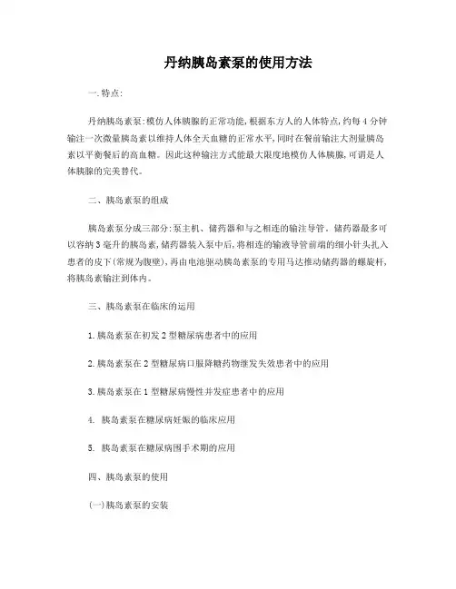 丹纳胰岛素泵的使用方法