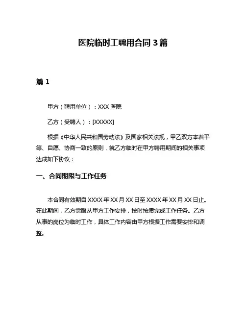 医院临时工聘用合同3篇