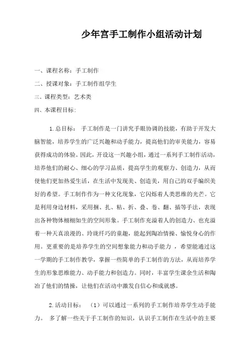 小学乡村少年宫手工制作活动计划及实施方案