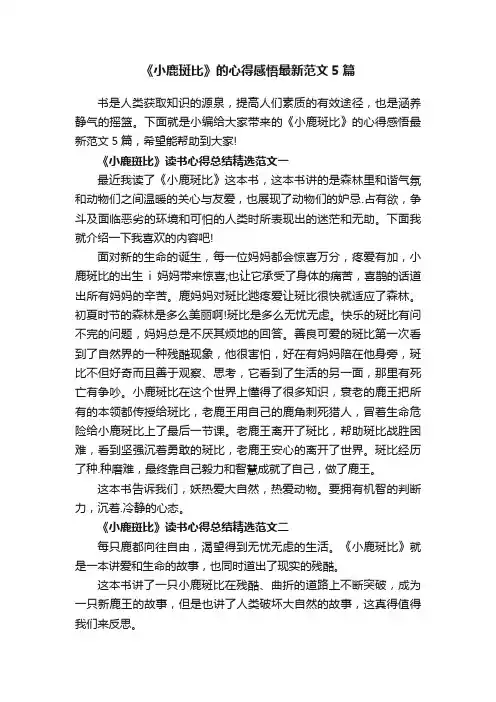 《小鹿斑比》的心得感悟最新范文5篇