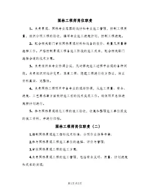 园林工程师岗位职责(7篇)
