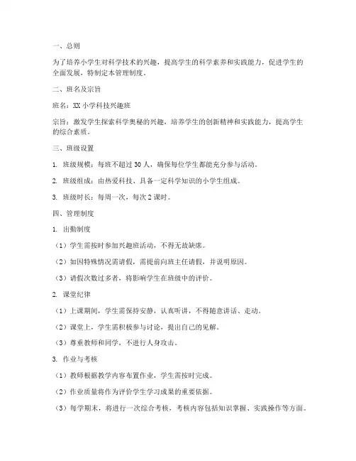 小学科技兴趣班管理制度